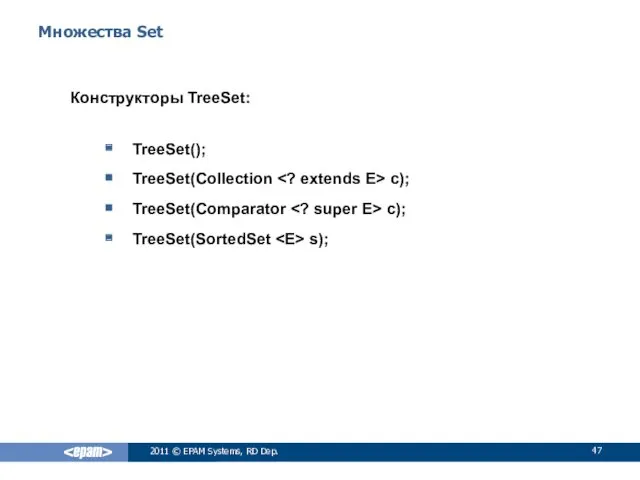 Множества Set Конструкторы TreeSet: TreeSet(); TreeSet(Collection c); TreeSet(Comparator c); TreeSet(SortedSet