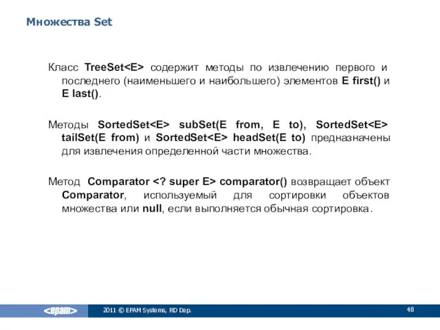 Множества Set Класс TreeSet содержит методы по извлечению первого и