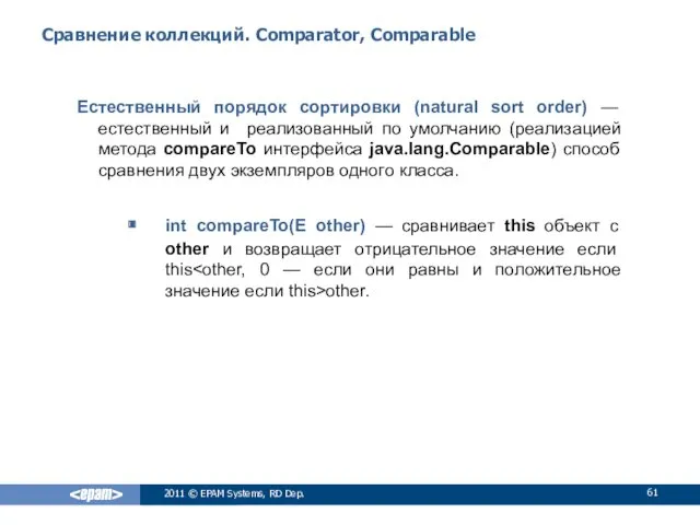 Сравнение коллекций. Comparator, Comparable Естественный порядок сортировки (natural sort order)