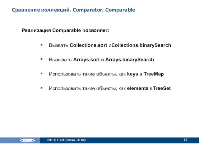 Сравнение коллекций. Comparator, Comparable Реализация Comparable позволяет: Вызвать Collections.sort иCollections.binarySearch