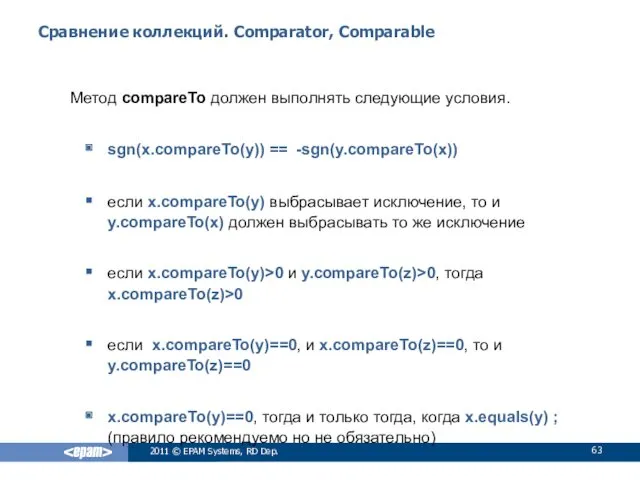 Сравнение коллекций. Comparator, Comparable Метод compareTo должен выполнять следующие условия.