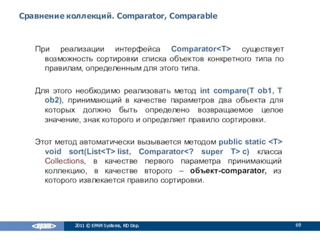 Сравнение коллекций. Comparator, Comparable При реализации интерфейса Comparator существует возможность