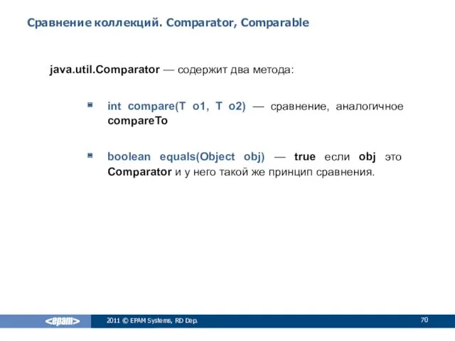 Сравнение коллекций. Comparator, Comparable java.util.Comparator — содержит два метода: int