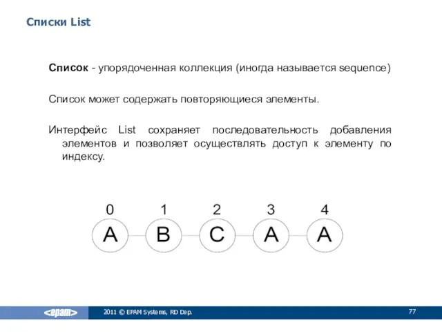 Списки List Список - упорядоченная коллекция (иногда называется sequence) Список