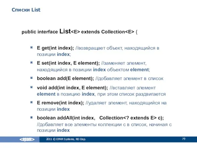 Списки List public interface List extends Collection { E get(int