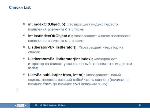 Списки List int indexOf(Object o); //возвращает индекс первого появления элемента