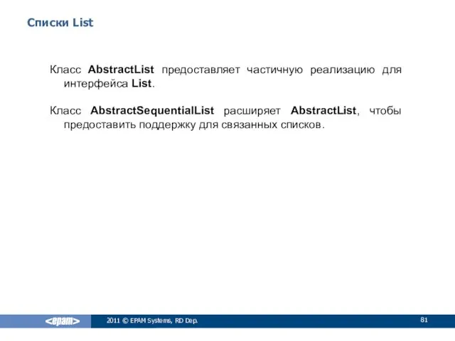 Списки List Класс AbstractList предоставляет частичную реализацию для интерфейса List.