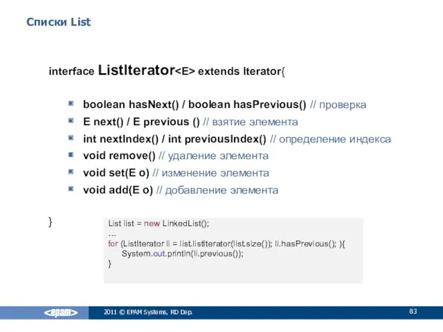 Списки List interface ListIterator extends Iterator{ boolean hasNext() / boolean