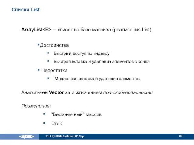 Списки List ArrayList ─ список на базе массива (реализация List)