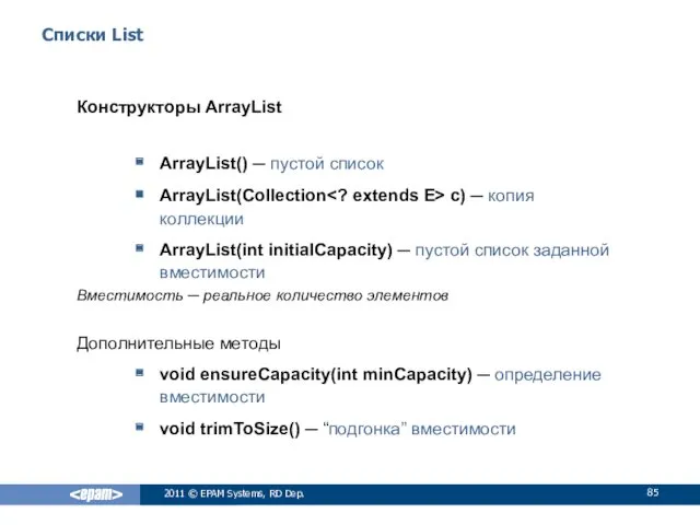 Списки List Конструкторы ArrayList ArrayList() ─ пустой список ArrayList(Collection c)