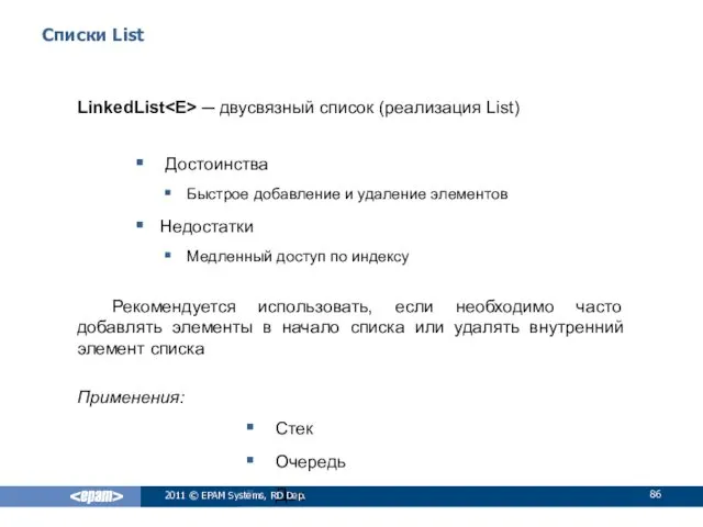 Списки List LinkedList ─ двусвязный список (реализация List) Достоинства Быстрое