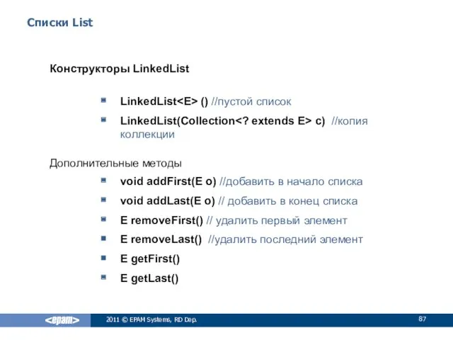Списки List Конструкторы LinkedList LinkedList () //пустой список LinkedList(Collection c)