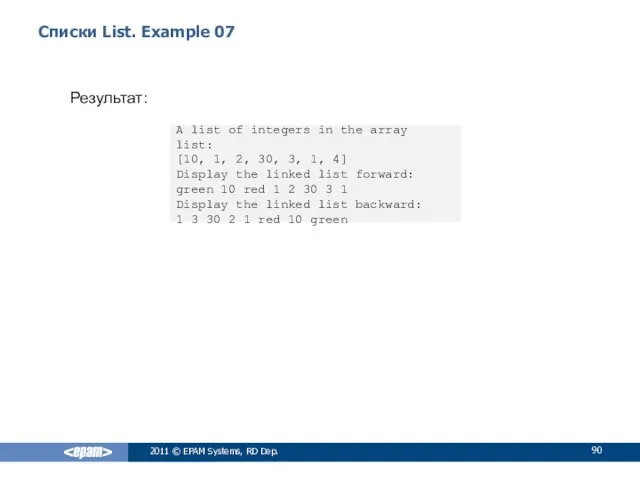 Списки List. Example 07 Результат: 2011 © EPAM Systems, RD