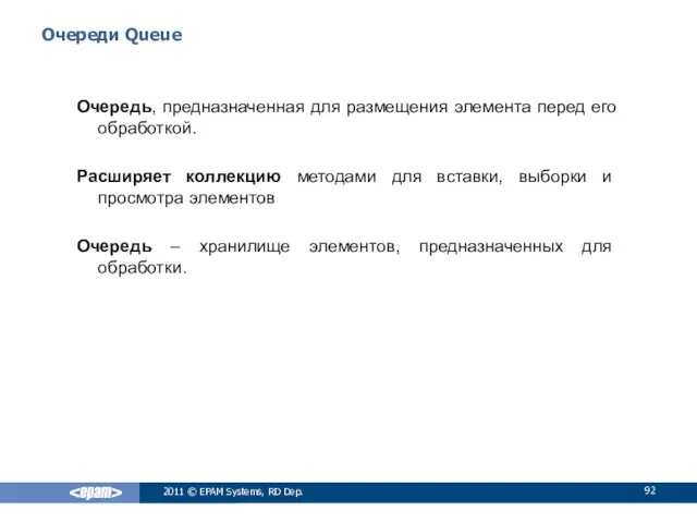 Очереди Queue Очередь, предназначенная для размещения элемента перед его обработкой.