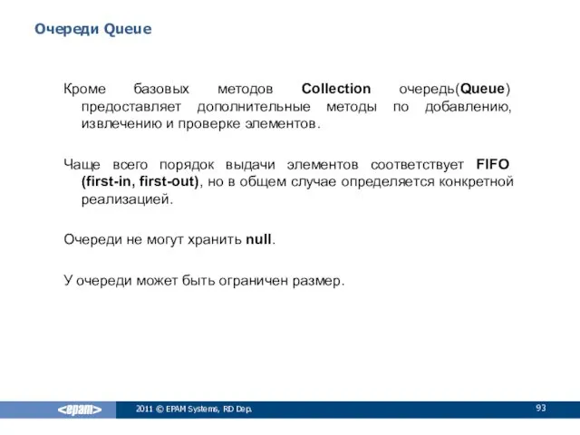 Очереди Queue Кроме базовых методов Collection очередь(Queue) предоставляет дополнительные методы