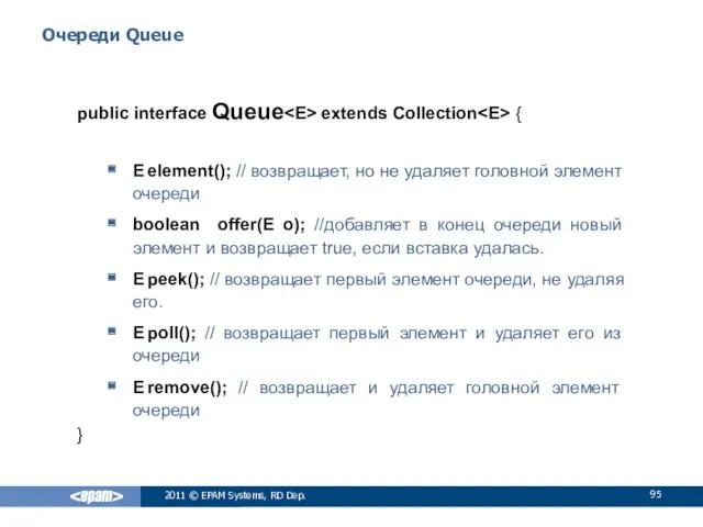 Очереди Queue public interface Queue extends Collection { E element();