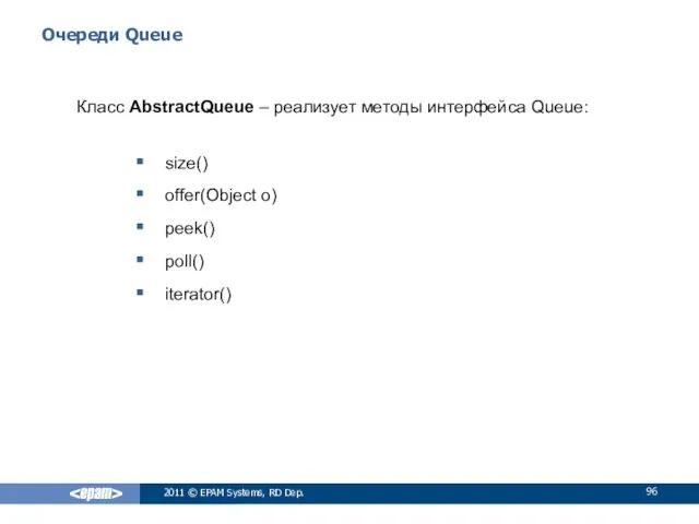 Очереди Queue Класс AbstractQueue – реализует методы интерфейса Queue: size()