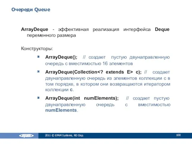 Очереди Queue ArrayDeque - эффективная реализация интерфейса Deque переменного размера