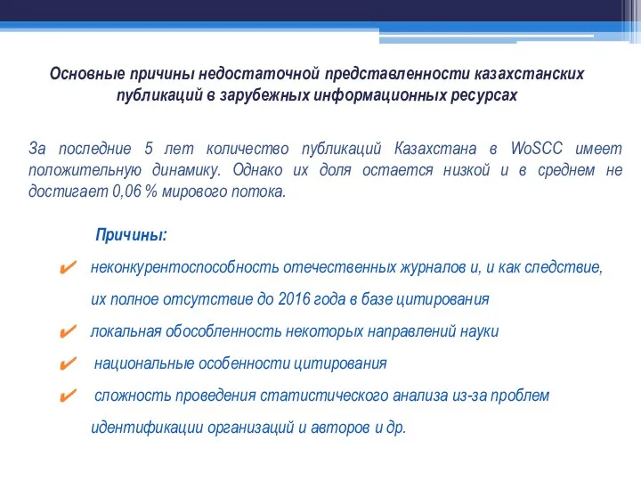 Основные причины недостаточной представленности казахстанских публикаций в зарубежных информационных ресурсах