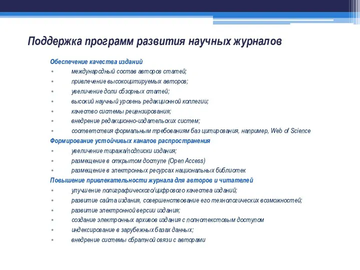 Поддержка программ развития научных журналов Обеспечение качества изданий международный состав