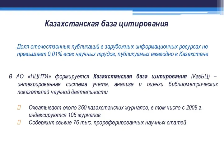 Казахстанская база цитирования В АО «НЦНТИ» формируется Казахстанская база цитирования