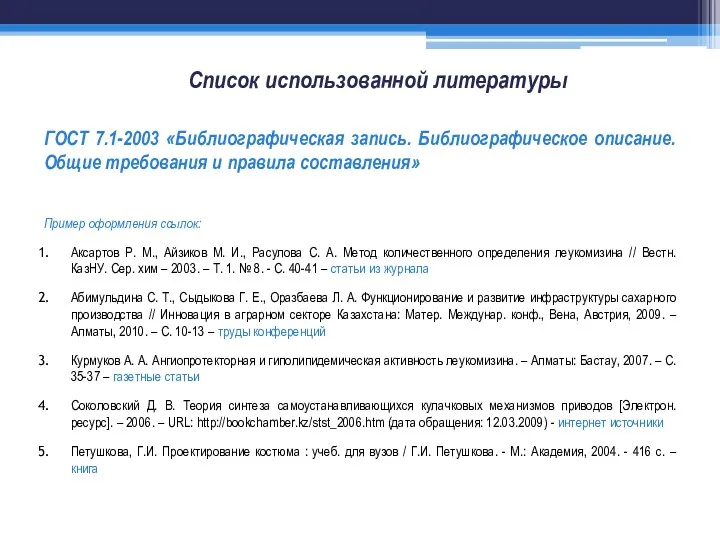 Список использованной литературы ГОСТ 7.1-2003 «Библиографическая запись. Библиографическое описание. Общие