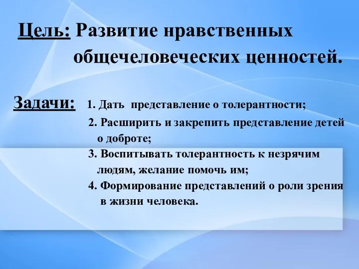 Цель: Развитие нравственных общечеловеческих ценностей. Задачи: 1. Дать представление о