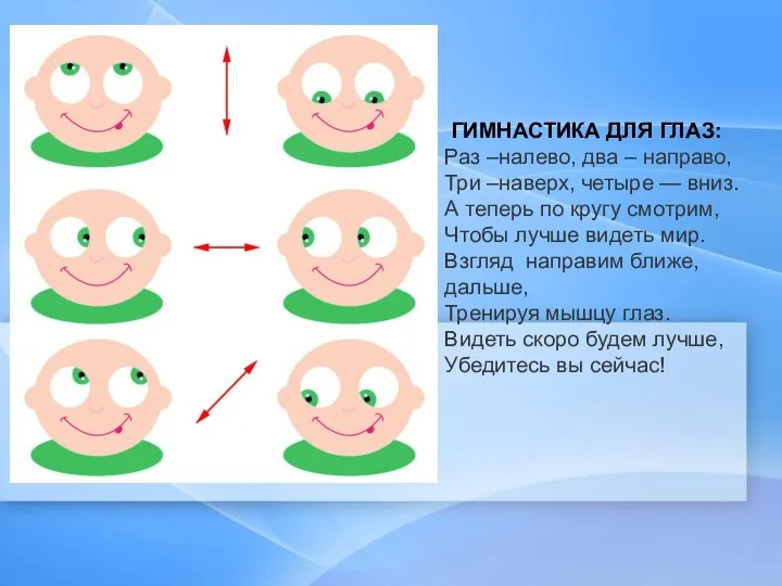 ГИМНАСТИКА ДЛЯ ГЛАЗ: Раз –налево, два – направо, Три –наверх,