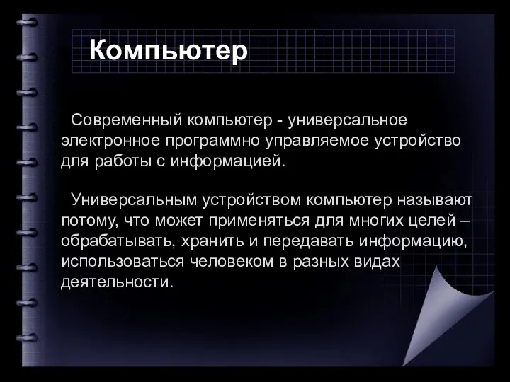 Компьютер Современный компьютер - универсальное электронное программно управляемое устройство для