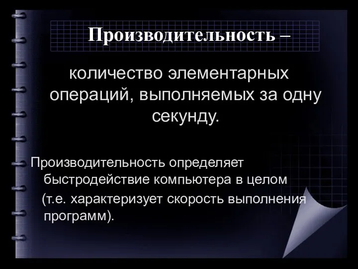 Производительность – количество элементарных операций, выполняемых за одну секунду. Производительность