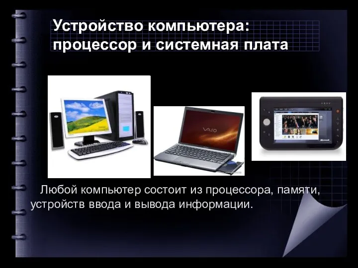 Устройство компьютера: процессор и системная плата Любой компьютер состоит из