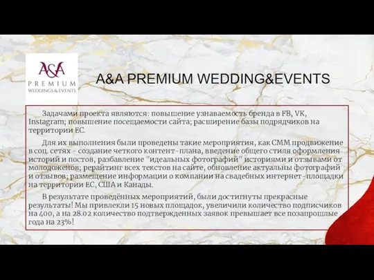 A&A PREMIUM WEDDING&EVENTS Задачами проекта являются: повышение узнаваемость бренда в