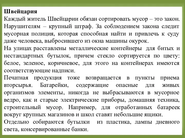 Швейцария Каждый житель Швейцарии обязан сортировать мусор – это закон.