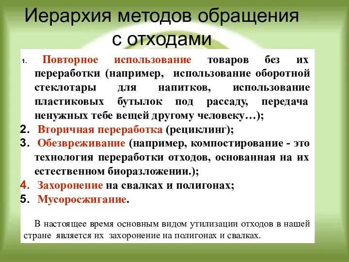 Повторное использование товаров без их переработки (например, использование оборотной стеклотары