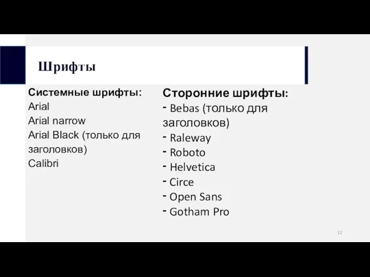 Шрифты Системные шрифты: Arial Arial narrow Arial Black (только для