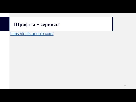 Шрифты - сервисы https://fonts.google.com/