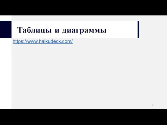 https://www.haikudeck.com/ Таблицы и диаграммы