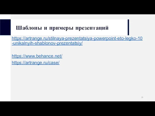 Шаблоны и примеры презентаций https://artrange.ru/stilnaya-prezentatsiya-powerpoint-eto-legko-10-unikalnyih-shablonov-prezentatsiy/ https://www.behance.net/ https://artrange.ru/case/