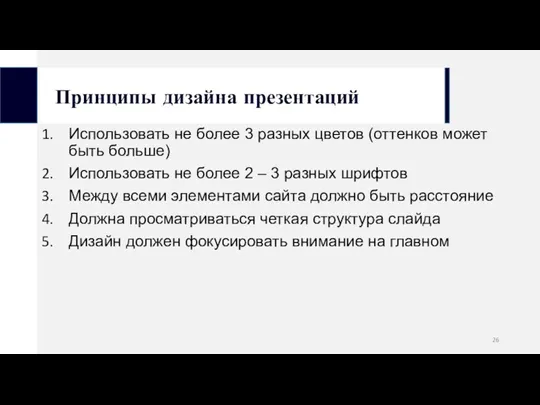 Принципы дизайна презентаций Использовать не более 3 разных цветов (оттенков