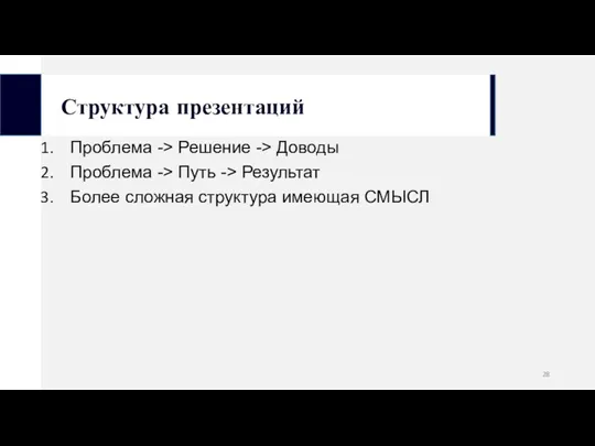 Структура презентаций Проблема -> Решение -> Доводы Проблема -> Путь