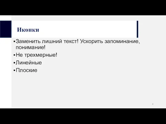 Иконки Заменить лишний текст! Ускорить запоминание, понимание! Не трехмерные! Линейные Плоские