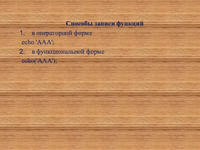 Способы записи функций в операторной форме echo 'AAA'; в функциональной форме echo('AAA');