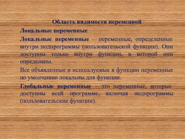 Область видимости переменной Локальные переменные Локальные переменные – переменные, определенные