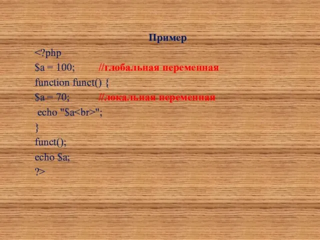 Пример $a = 100; //глобальная переменная function funct() { $a