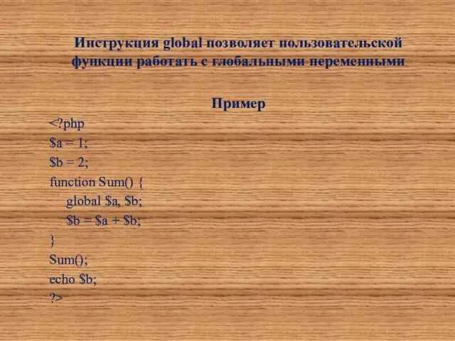 Инструкция global позволяет пользовательской функции работать с глобальными переменными Пример