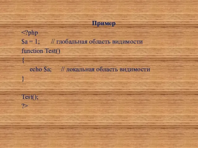 Пример $a = 1; // глобальная область видимости function Test()