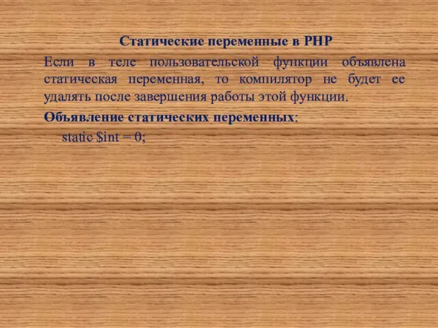 Статические переменные в PHP Если в теле пользовательской функции объявлена