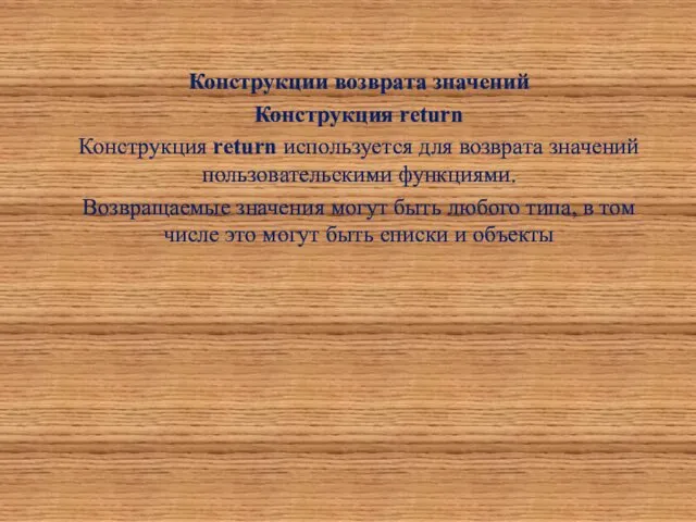 Конструкции возврата значений Конструкция return Конструкция return используется для возврата