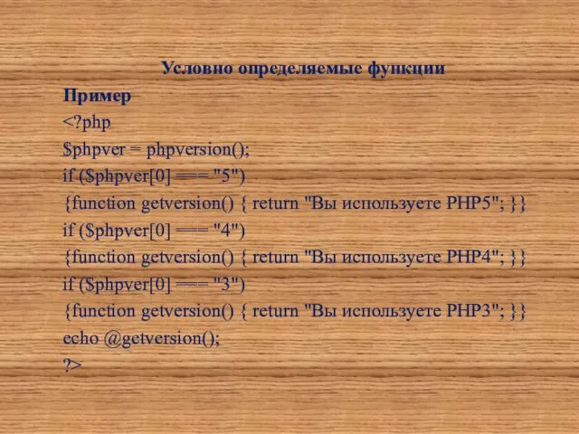 Условно определяемые функции Пример $phpver = phpversion(); if ($phpver[0] ===