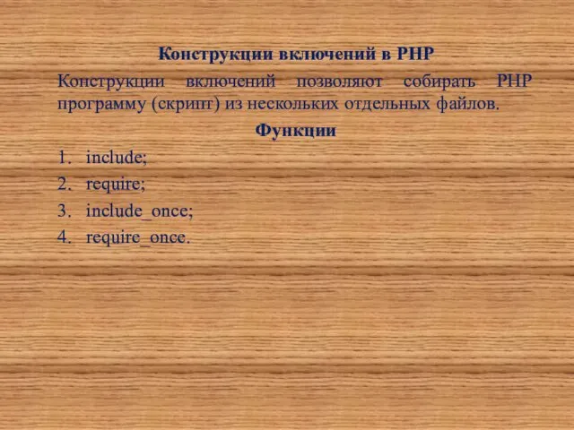 Конструкции включений в PHP Конструкции включений позволяют собирать PHP программу